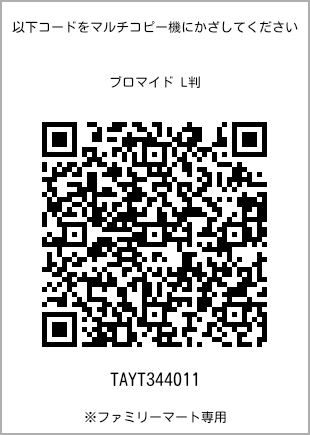 サイズブロマイド L判、プリント番号[TAYT344011]のQRコード。ファミリーマート専用