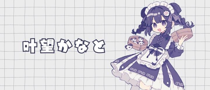 叶望かなと
