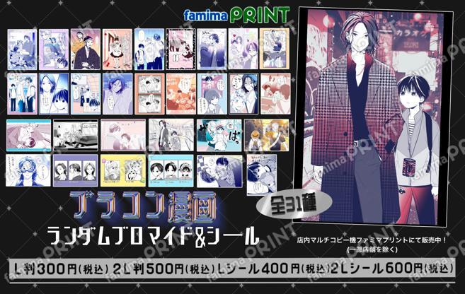 ブラコン漫画ランダムブロマイド＆シール