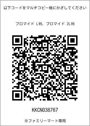 サイズブロマイド L判、プリント番号[KKCN038767]のQRコード。ファミリーマート専用