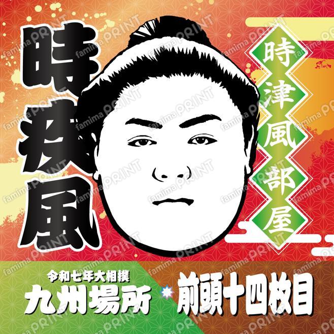 前頭十四枚目　時疾風_SQ