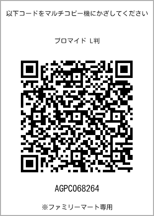 サイズブロマイド L判、プリント番号[AGPC068264]のQRコード。ファミリーマート専用