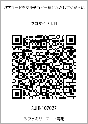 サイズブロマイド L判、プリント番号[AJHN107027]のQRコード。ファミリーマート専用
