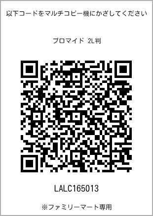 サイズブロマイド 2L判、プリント番号[LALC165013]のQRコード。ファミリーマート専用