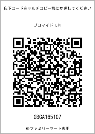 サイズブロマイド L判、プリント番号[GBGA165107]のQRコード。ファミリーマート専用