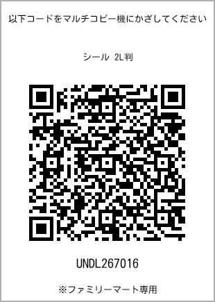 サイズシール 2L判、プリント番号[UNDL267016]のQRコード。ファミリーマート専用