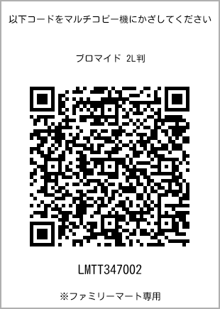 サイズブロマイド 2L判、プリント番号[LMTT347002]のQRコード。ファミリーマート専用