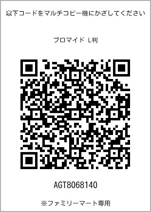 サイズブロマイド L判、プリント番号[AGT8068140]のQRコード。ファミリーマート専用