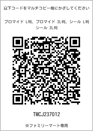 サイズブロマイド L判、プリント番号[TMCJ237012]のQRコード。ファミリーマート専用