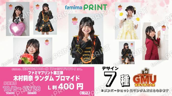 青森市観光大使GMUファミマプリント第三弾 木村莉奈 ランダムブロマイド