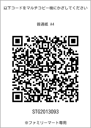 サイズ普通紙 A4、プリント番号[STG2013093]のQRコード。ファミリーマート専用