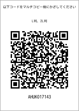 サイズブロマイド L判、プリント番号[AHUK017143]のQRコード。ファミリーマート専用