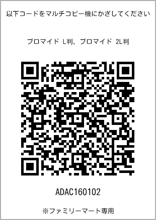 サイズブロマイド L判、プリント番号[ADAC160102]のQRコード。ファミリーマート専用