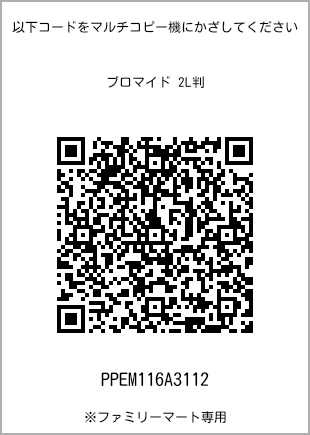 サイズブロマイド 2L判、プリント番号[PPEM116A3112]のQRコード。ファミリーマート専用