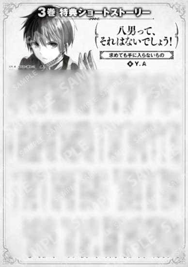 八男って、それはないでしょう！　３巻特典SS　①「求めても手に入らないもの」