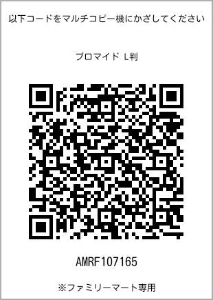 サイズブロマイド L判、プリント番号[AMRF107165]のQRコード。ファミリーマート専用