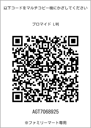 サイズブロマイド L判、プリント番号[AGT7068925]のQRコード。ファミリーマート専用