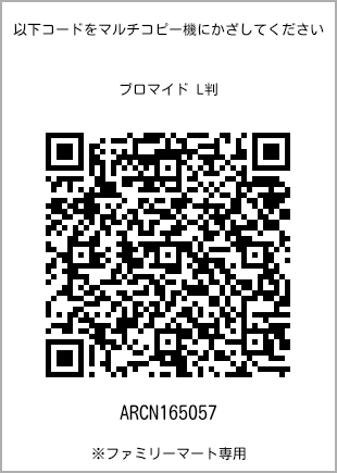 サイズブロマイド L判、プリント番号[ARCN165057]のQRコード。ファミリーマート専用