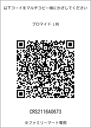 サイズブロマイド L判、プリント番号[CRS2116A0673]のQRコード。ファミリーマート専用