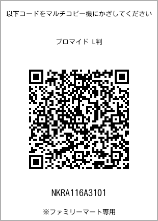 サイズブロマイド L判、プリント番号[NKRA116A3101]のQRコード。ファミリーマート専用