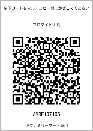 サイズブロマイド L判、プリント番号[AMRF107105]のQRコード。ファミリーマート専用