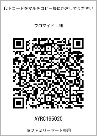 サイズブロマイド L判、プリント番号[AYRC165020]のQRコード。ファミリーマート専用