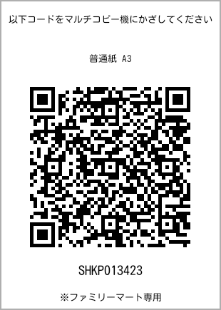 サイズ普通紙 A3、プリント番号[SHKP013423]のQRコード。ファミリーマート専用
