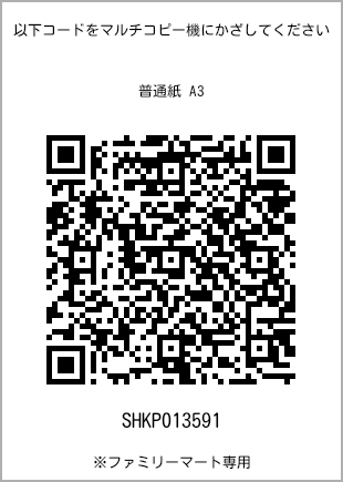 A3 size plain paper, QR code with print number [SHKP013591]. FamilyMart exclusive.