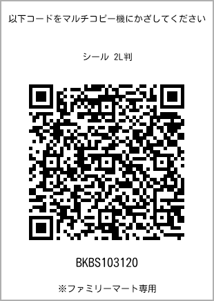 サイズシール 2L判、プリント番号[BKBS103120]のQRコード。ファミリーマート専用