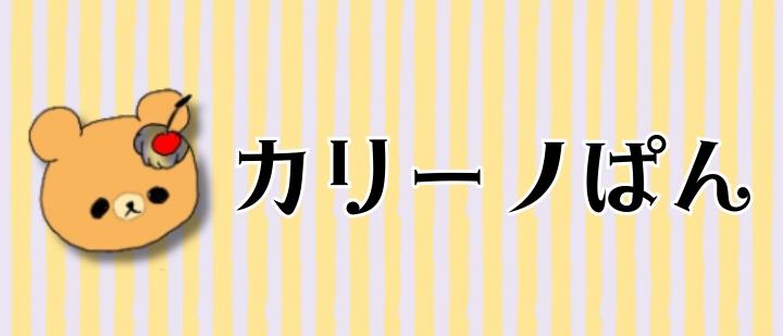 カリーノぱん