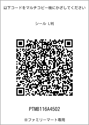 サイズシール L判、プリント番号[PTMB116A4502]のQRコード。ファミリーマート専用