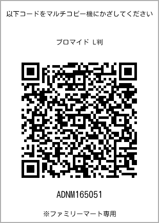 サイズブロマイド L判、プリント番号[ADNM165051]のQRコード。ファミリーマート専用