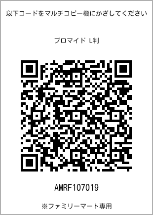 サイズブロマイド L判、プリント番号[AMRF107019]のQRコード。ファミリーマート専用