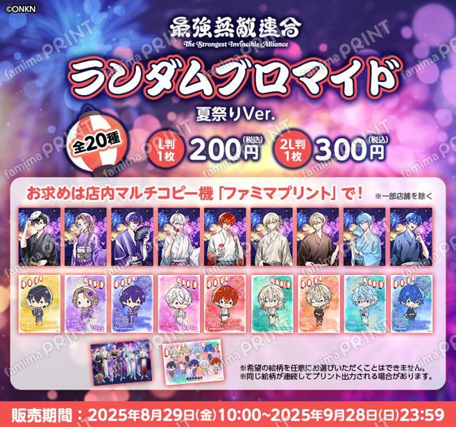 最強無敵連合 ランダムブロマイド 夏祭りVer.