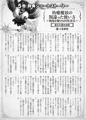 治癒魔法の間違った使い方　～戦場を駆ける回復要員～　５巻特典SS　②「新たな旅の仲間」