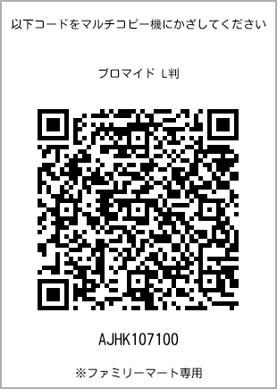 サイズブロマイド L判、プリント番号[AJHK107100]のQRコード。ファミリーマート専用