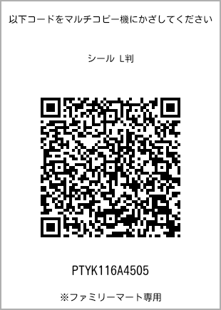 サイズシール L判、プリント番号[PTYK116A4505]のQRコード。ファミリーマート専用