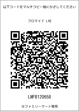 サイズブロマイド L判、プリント番号[LMFB120658]のQRコード。ファミリーマート専用