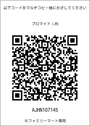 サイズブロマイド L判、プリント番号[AJHN107145]のQRコード。ファミリーマート専用