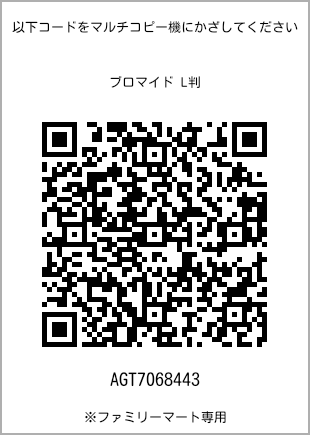 サイズブロマイド L判、プリント番号[AGT7068443]のQRコード。ファミリーマート専用