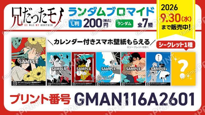 兄だったモノ　ランダムブロマイド