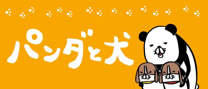 パンダと犬