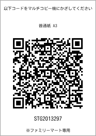 サイズ普通紙 A3、プリント番号[STG2013297]のQRコード。ファミリーマート専用