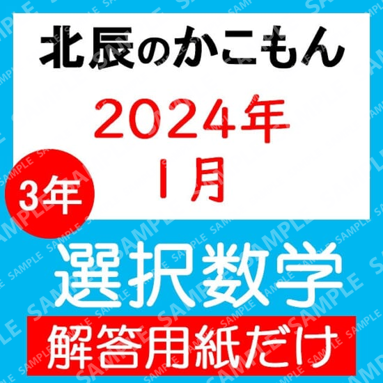 2023年度３年８回選択数学解答用紙のみ