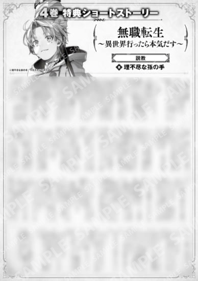 無職転生　～異世界行ったら本気だす～　４巻特典SS　③「説教」