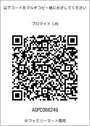 サイズブロマイド L判、プリント番号[AGPC068249]のQRコード。ファミリーマート専用