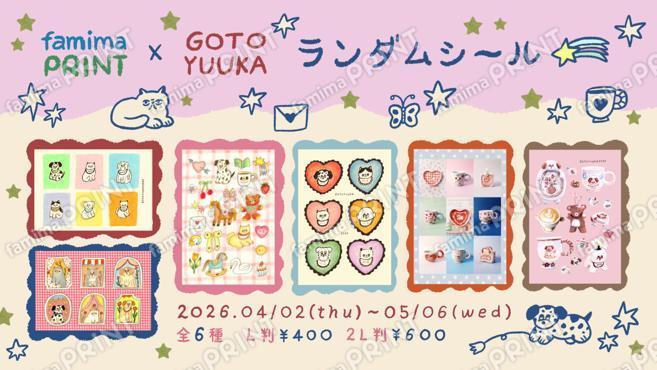 ごとうゆうか　ランダムシール