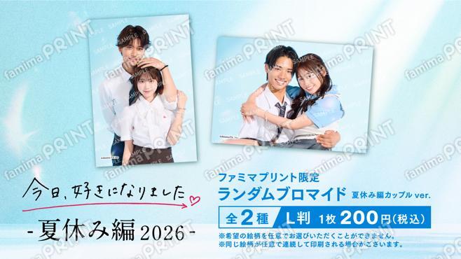 『今日、好きになりました。夏休み編2026』ファミマプリント限定ランダムブロマイド