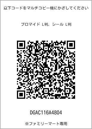 サイズブロマイド L判、プリント番号[DGAC116A4804]のQRコード。ファミリーマート専用