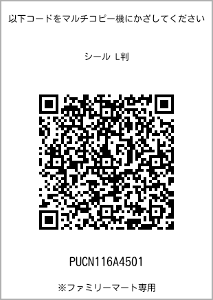 サイズシール L判、プリント番号[PUCN116A4501]のQRコード。ファミリーマート専用